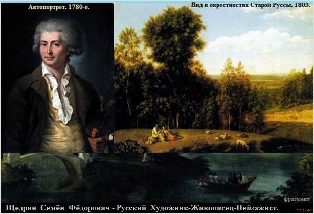 (творчество, наследие, художника, семена, щедрина) Творчество и наследие художника Семена Щедрина