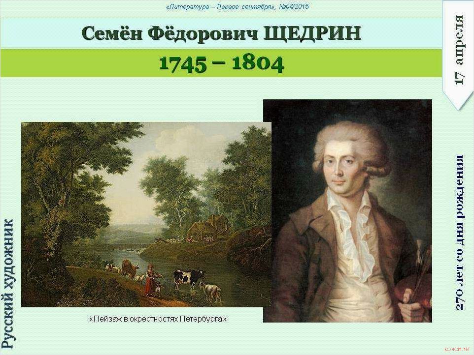 (творчество, наследие, художника, семена, щедрина) Творчество и наследие художника Семена Щедрина
