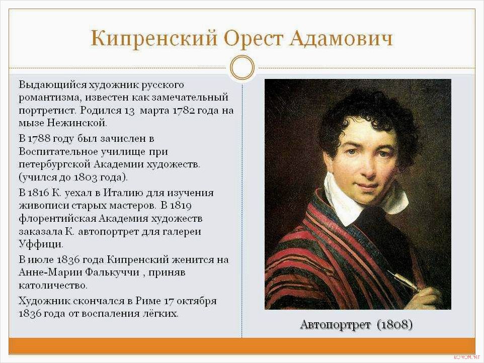 Жизнь и творчество Ореста Кипренского выдающегося художника XIX века