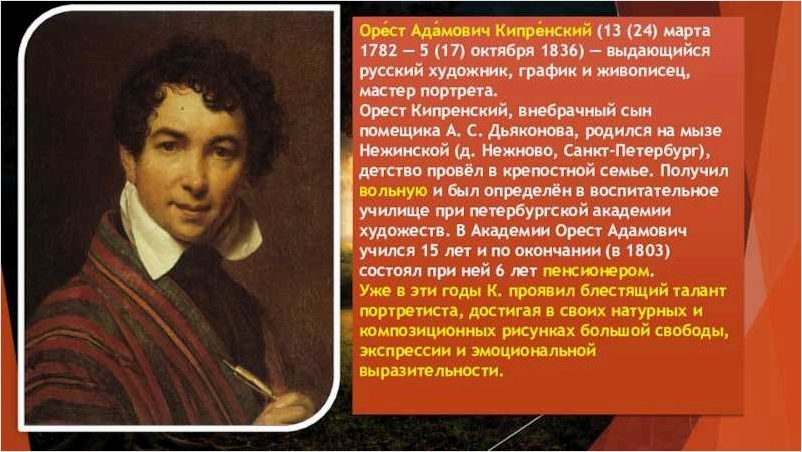 Жизнь и творчество Ореста Кипренского выдающегося художника XIX века