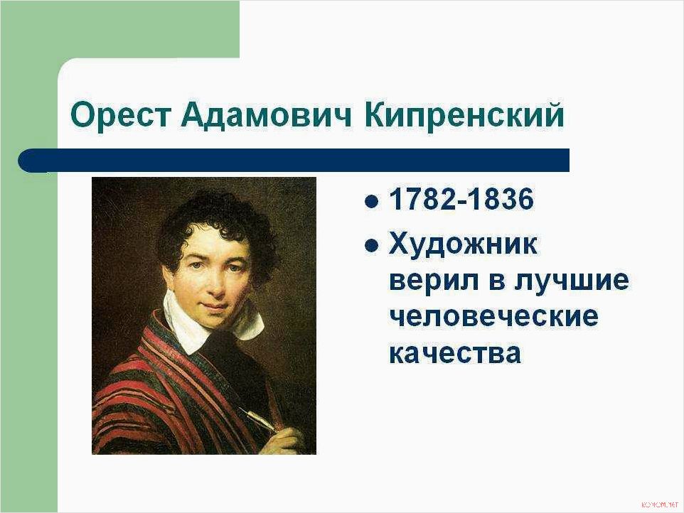 Жизнь и творчество Ореста Кипренского выдающегося художника XIX века