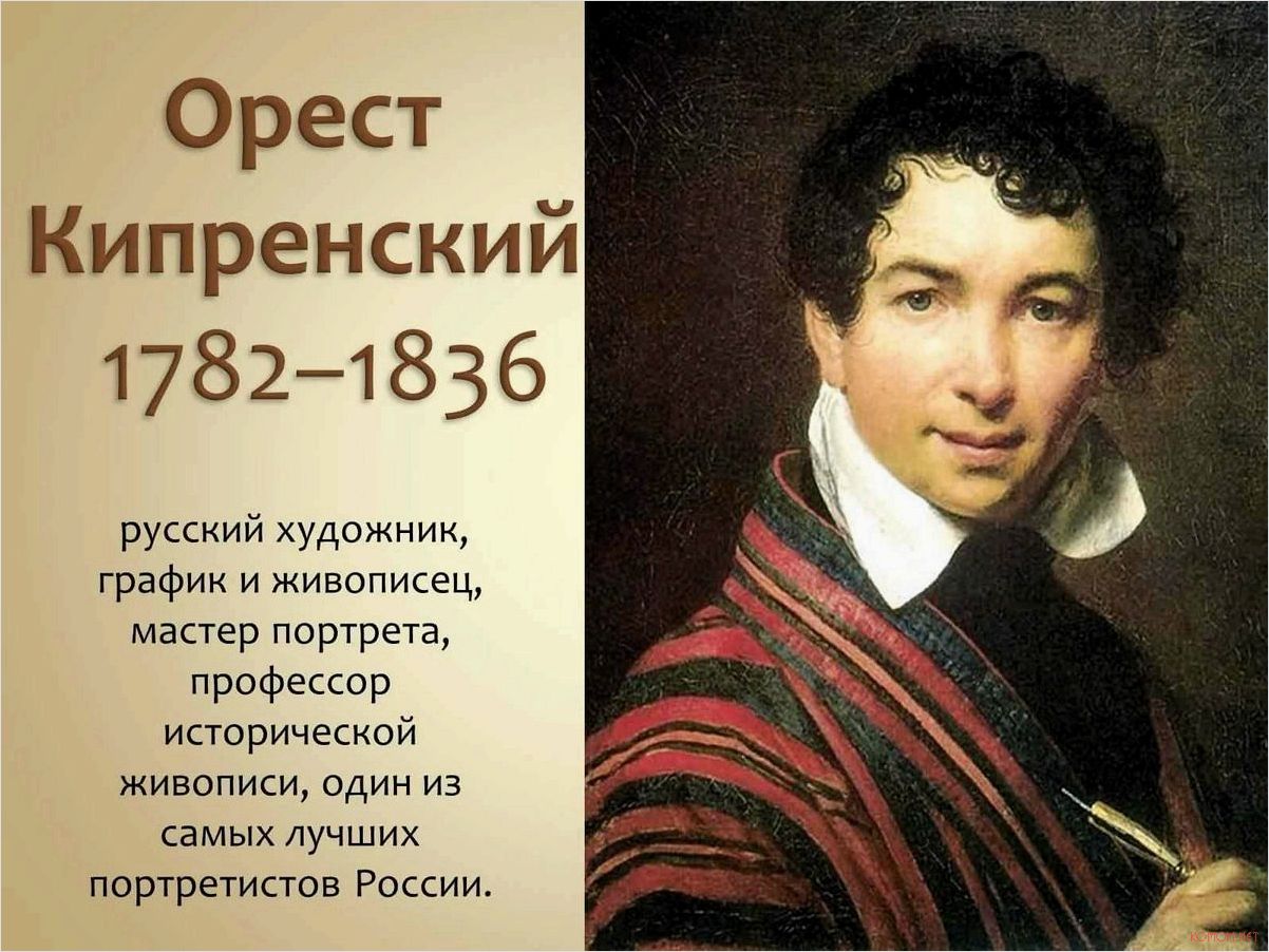 Жизнь и творчество Ореста Кипренского выдающегося художника XIX века
