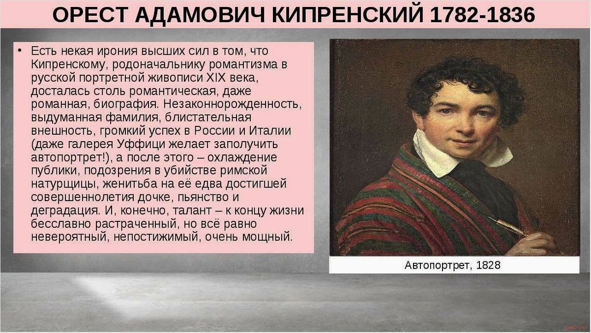 Жизнь и творчество Ореста Кипренского выдающегося художника XIX века