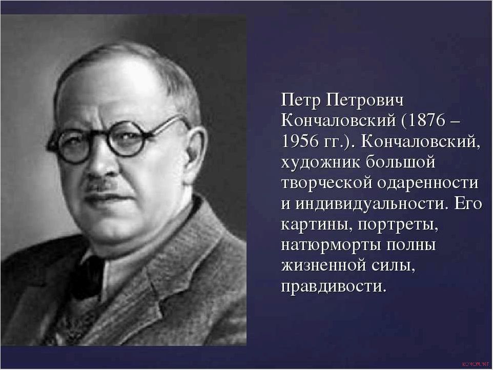 (творческое, наследие, художника, петра, кончаловского) Творческое наследие художника Петра Кончаловского