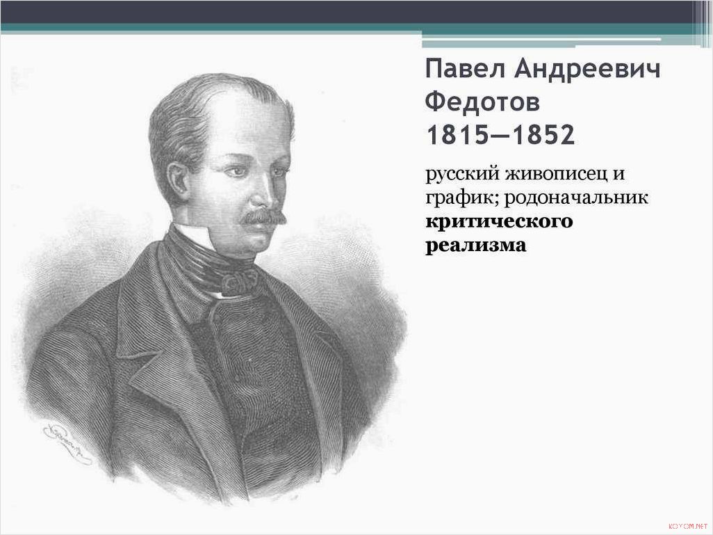 (жизнь, творчество, художника, павла, федотова) Жизнь и творчество художника Павла Федотова 1815-1852