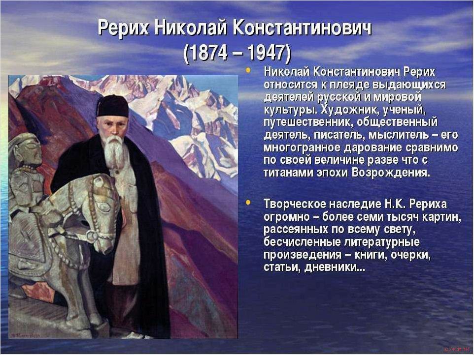 (николая, рериха, художника, философа) Мир Николая Рериха художника и философа
