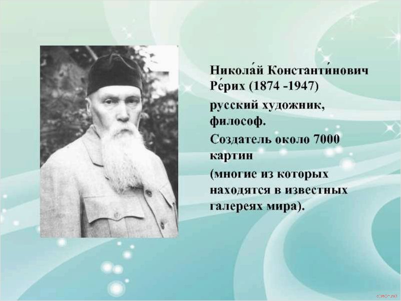 (николая, рериха, художника, философа) Мир Николая Рериха художника и философа