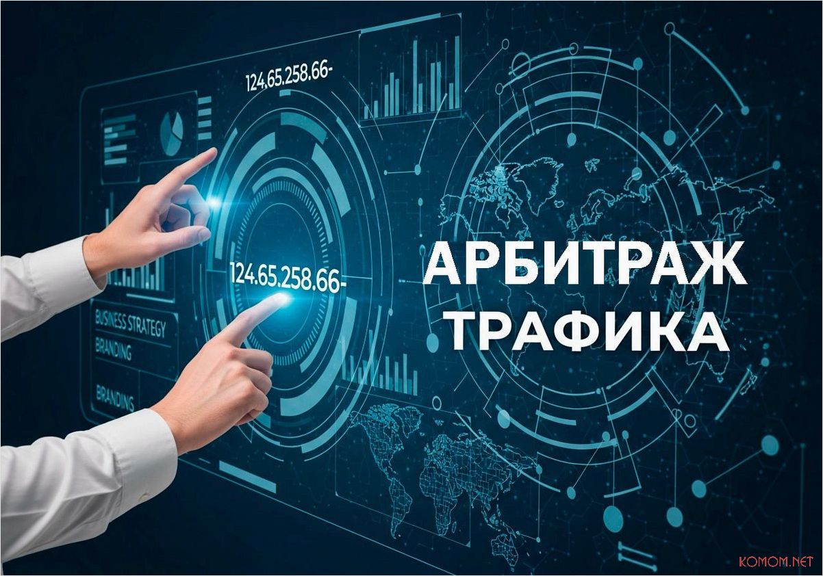 Арбитраж трафика каталог участников партнёрских программ и популярных GEO для роста дохода